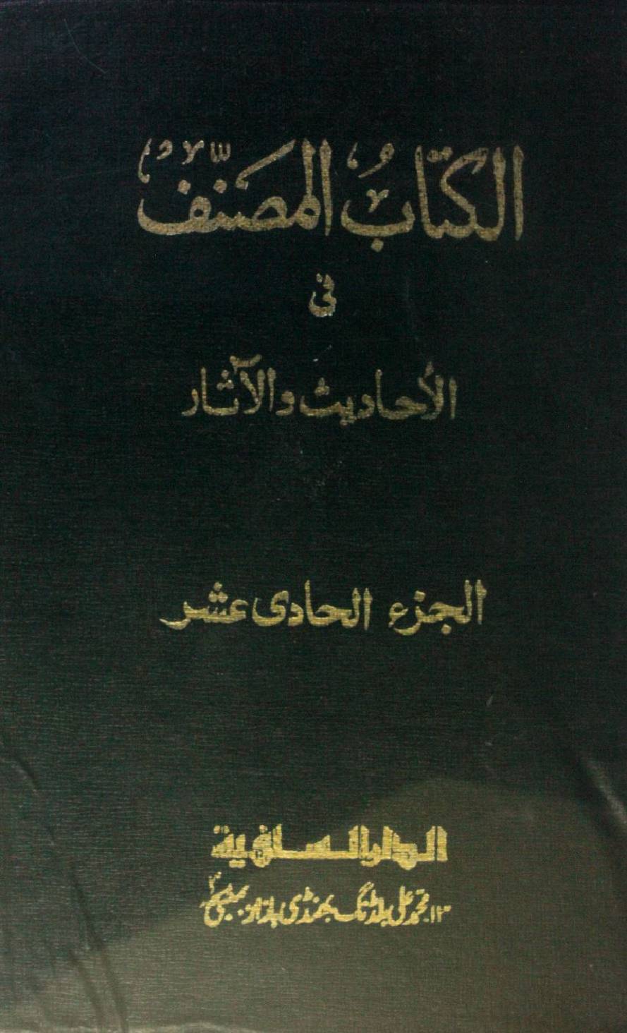 Kitab al-Muṣannaf fi ahadith wal athar volume 11