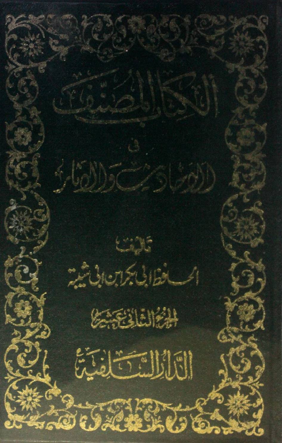 Kitab al-Muṣannaf fi ahadith wal athar volume 12