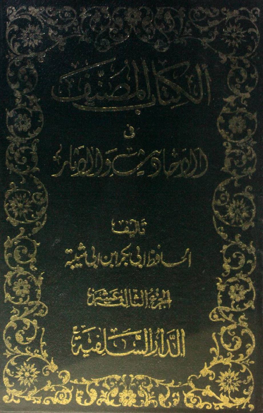 Kitab al-Muṣannaf fi ahadith wal athar volume 13