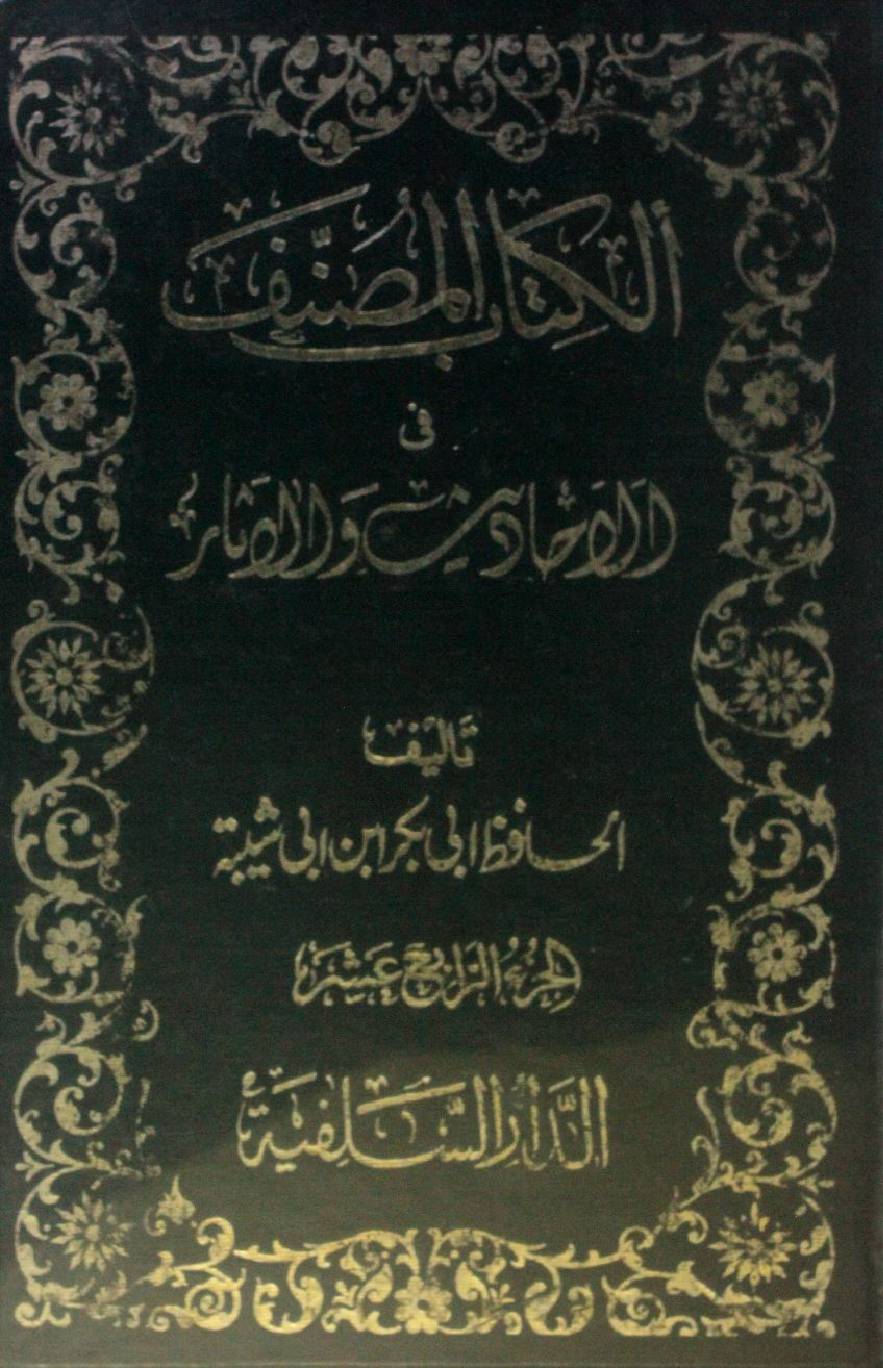Kitab al-Muṣannaf fi ahadith wal athar volume 14