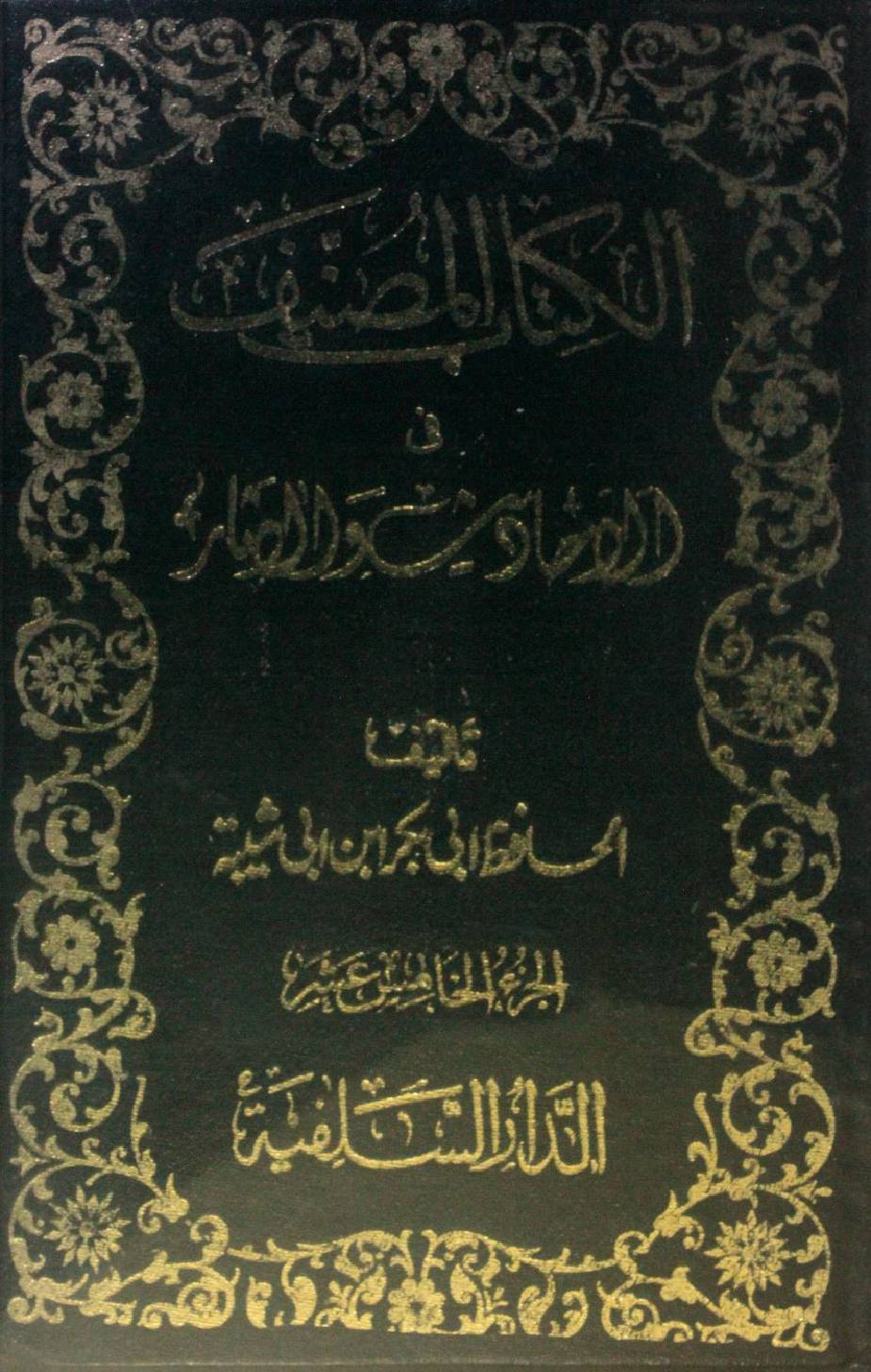 Kitab al-Muṣannaf fi ahadith wal athar volume 15