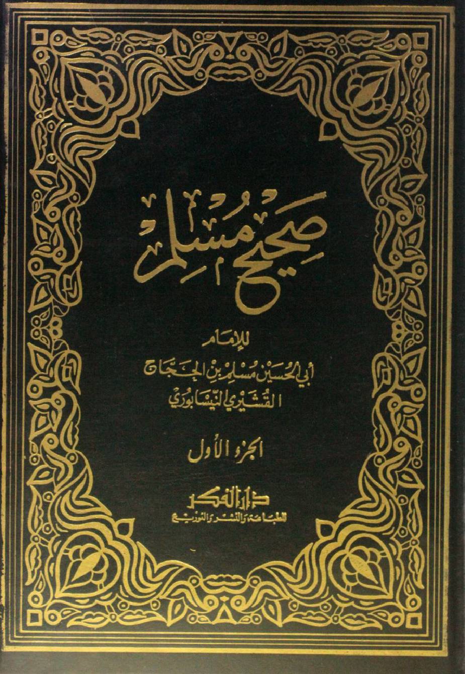 Sahih Al Muslim volume 1