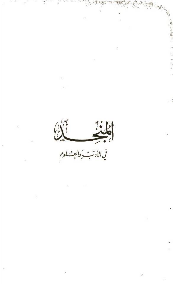 Al Munjid fil laugh at volume 2
