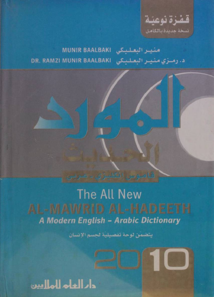 Al Mawrid Al Hadeeth volume 1