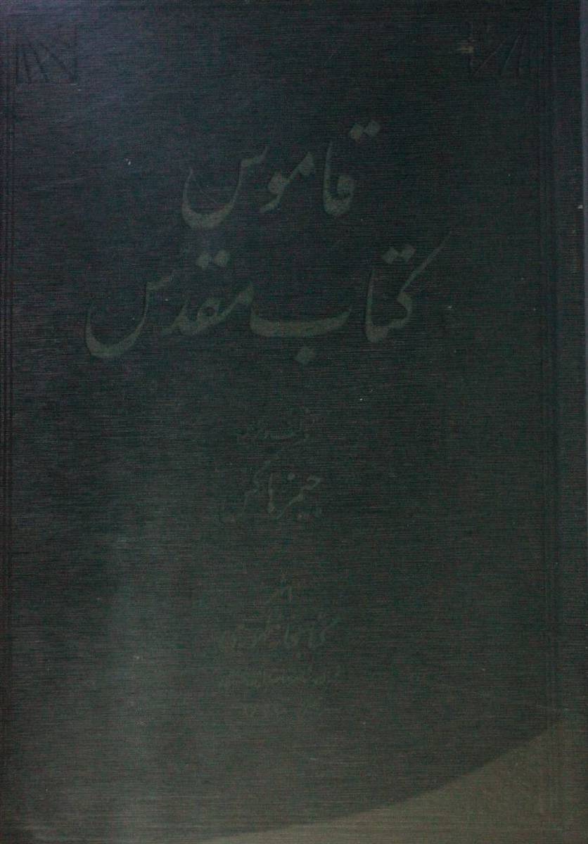Qamus Kitab-e-Muqadus
