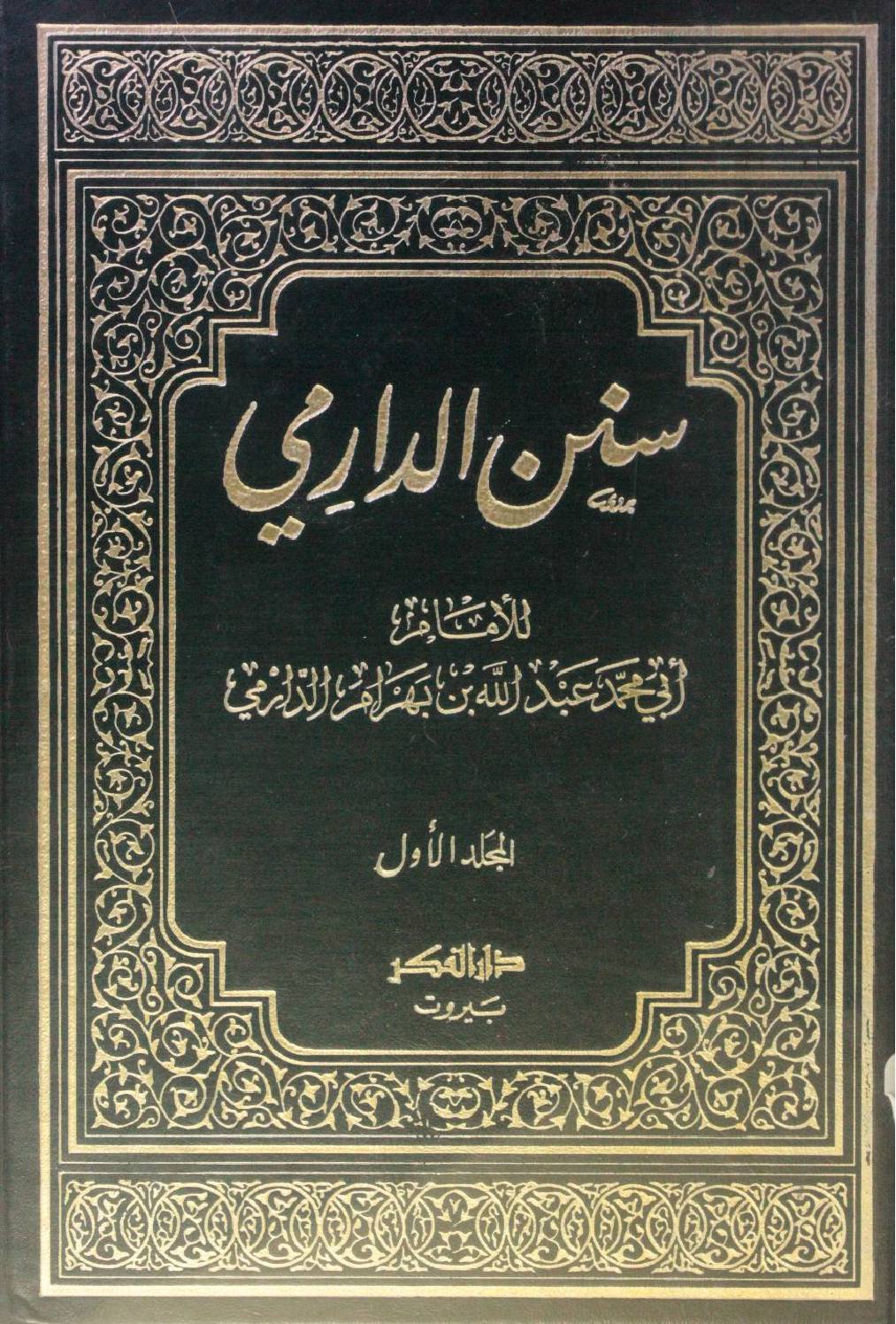 Sunan Al Darimi volume 1