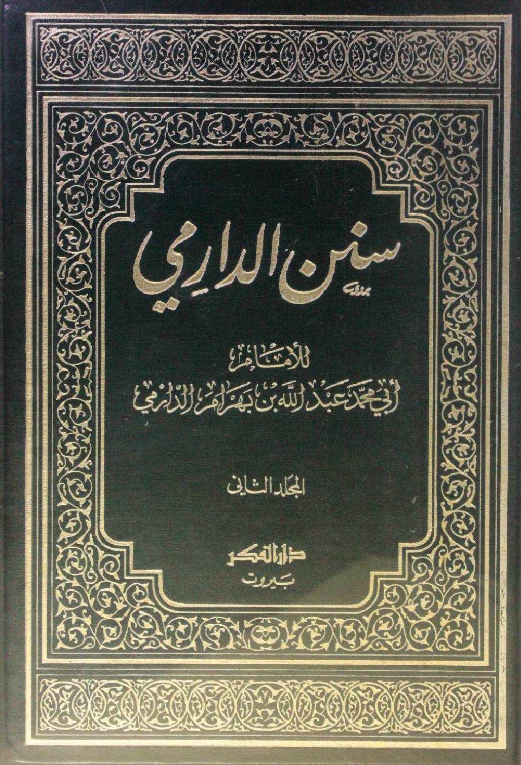 Sunan Al Darimi volume 2