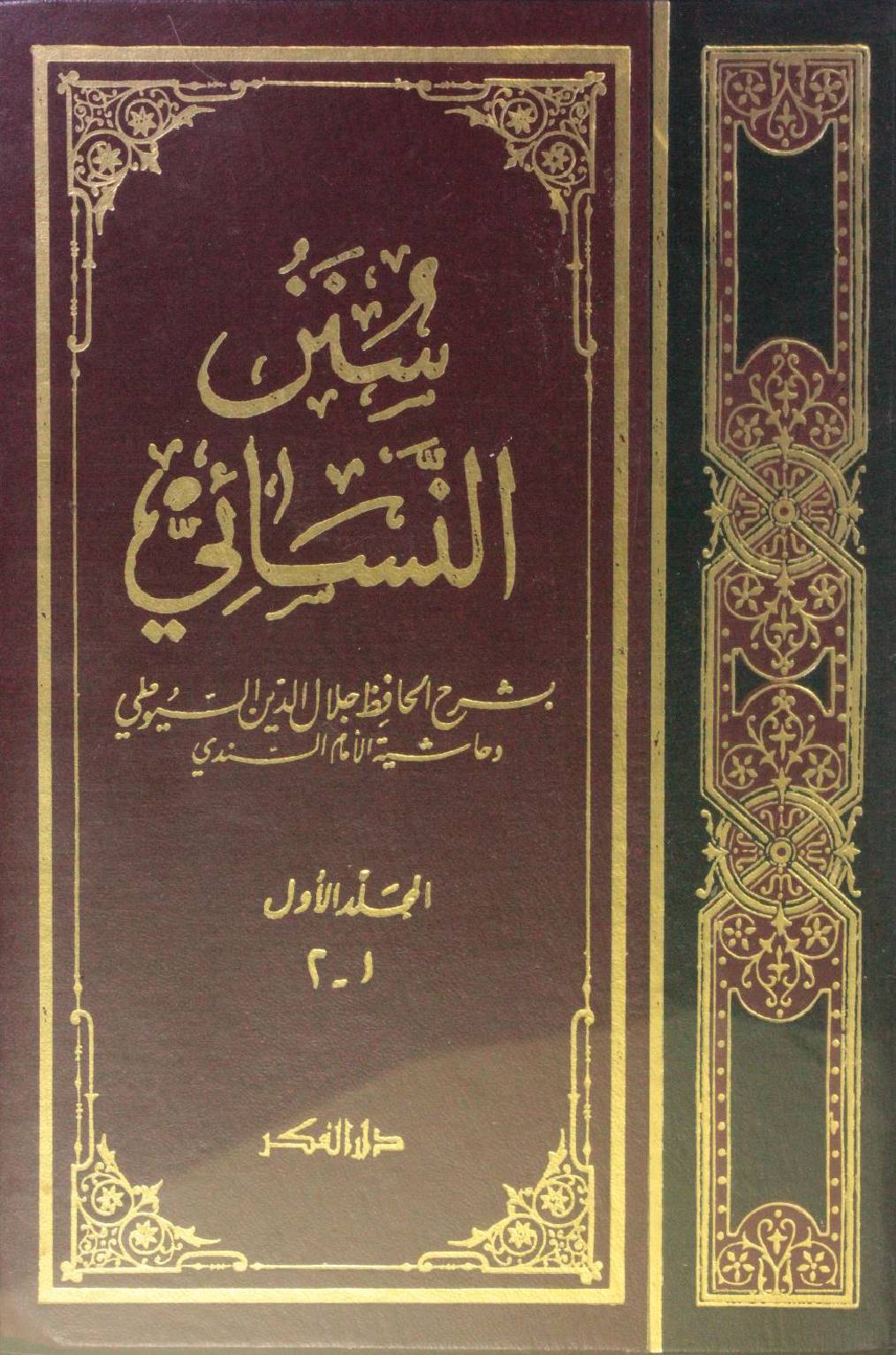 Sunan Al Nasa'i volume 1