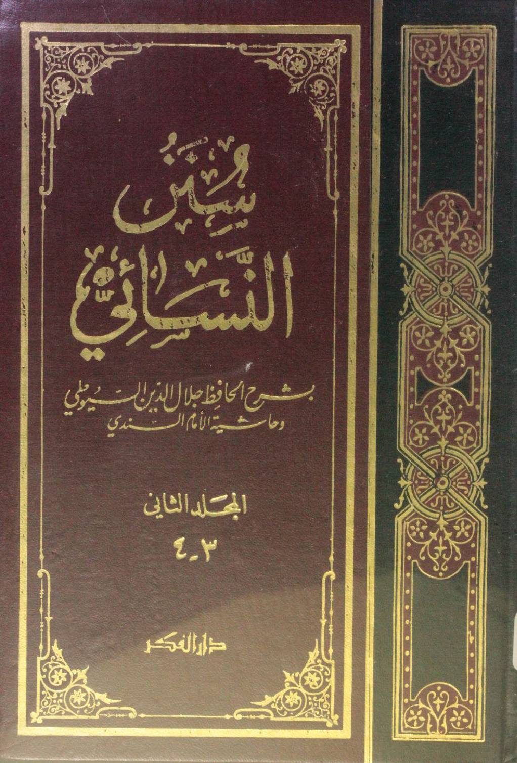 Sunan Al Nasa'i volume 2