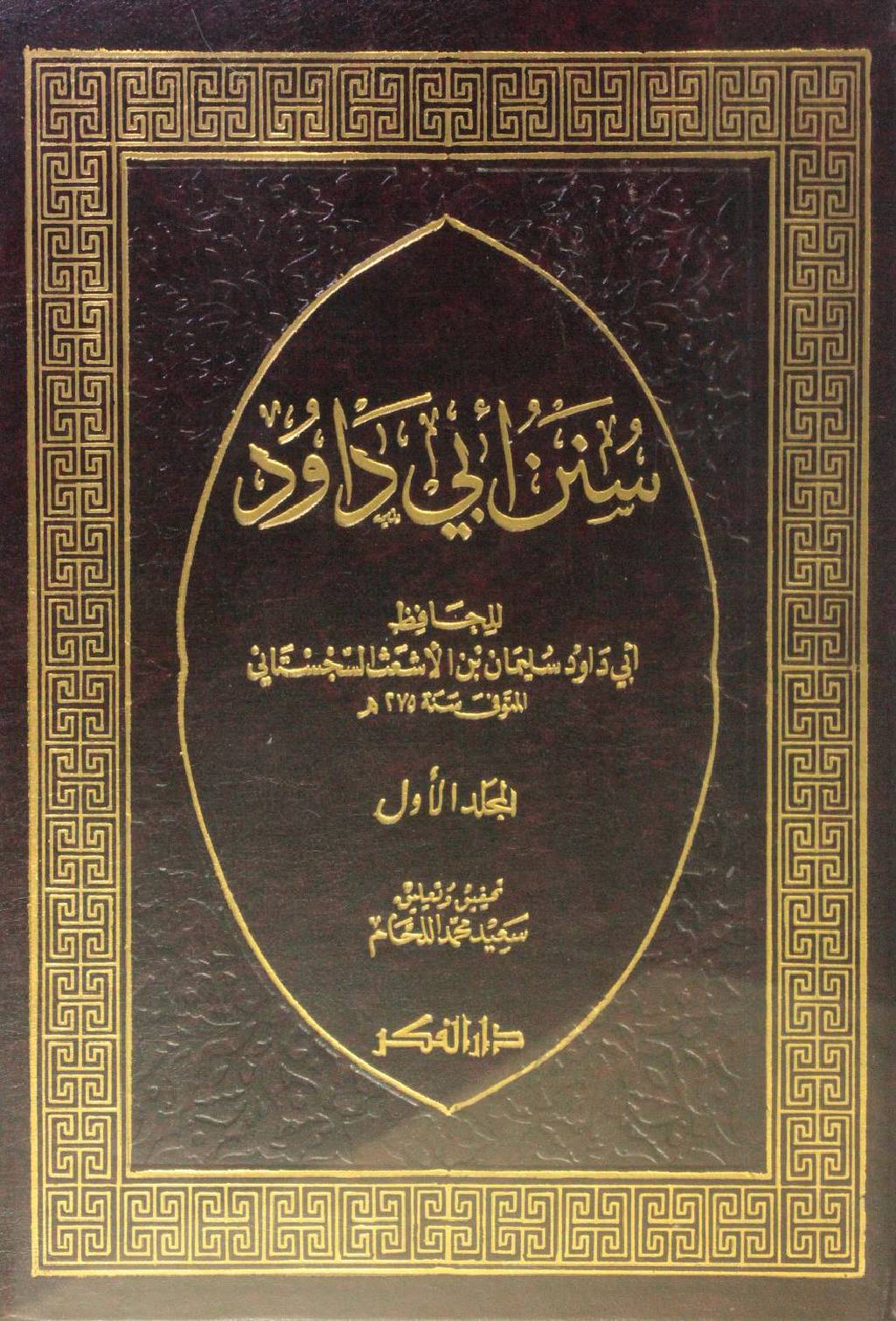 Sunan Abi Dawud 1 & 2