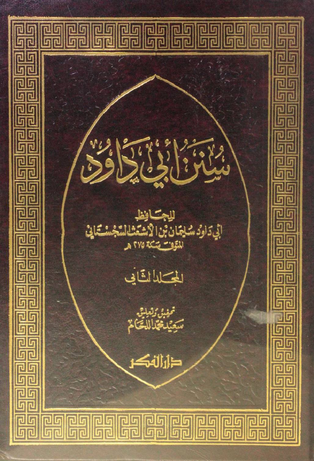 Sunan Abi Dawud 3 & 4