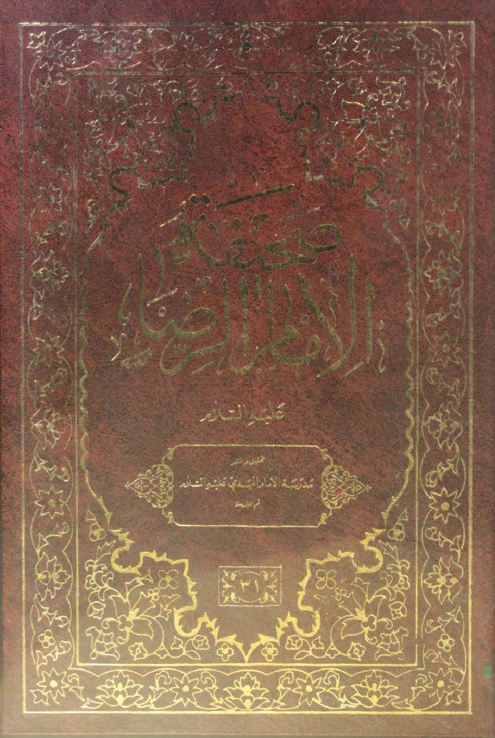 Sahifa-e-Imam Raza as