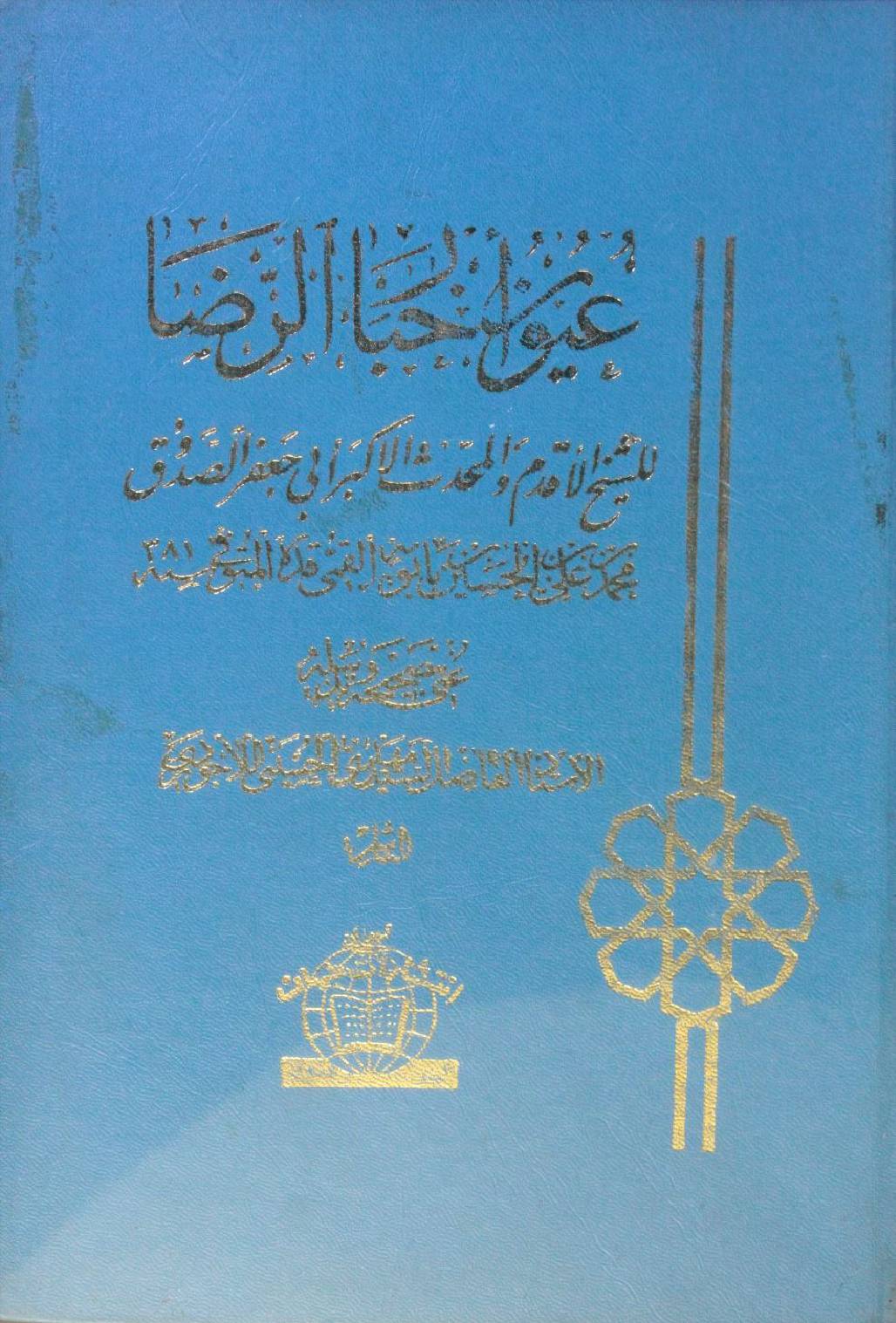 Al aiwan Akhbar ar-Raza as volume 1