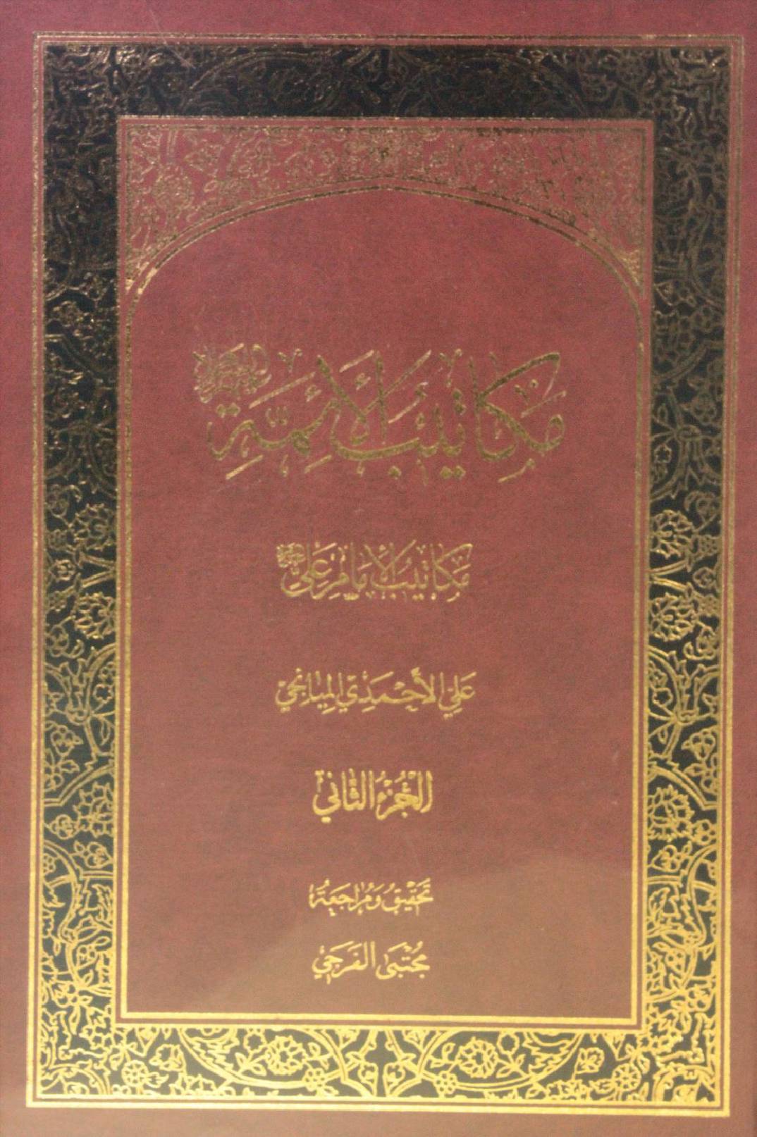 Makatib al-aʾimma volume 2