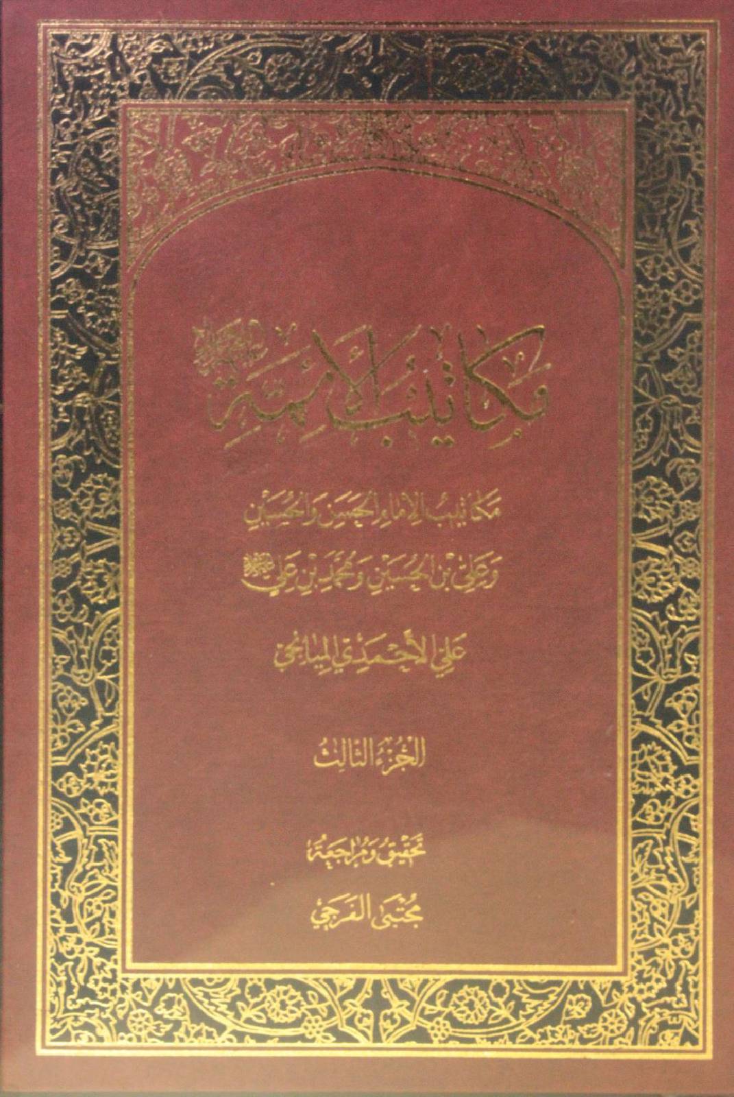 Makatib al-aʾimma volume 3