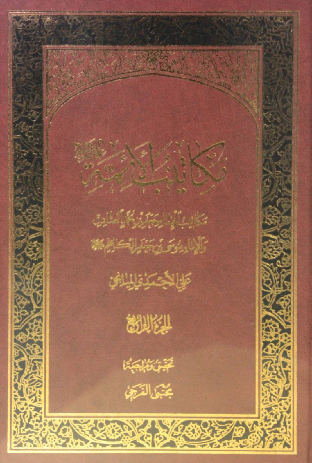 Makatib al-aʾimma volume 4