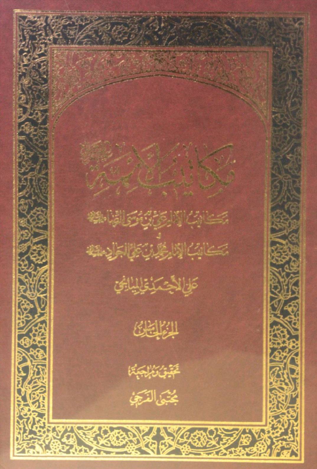 Makatib al-aʾimma volume 5
