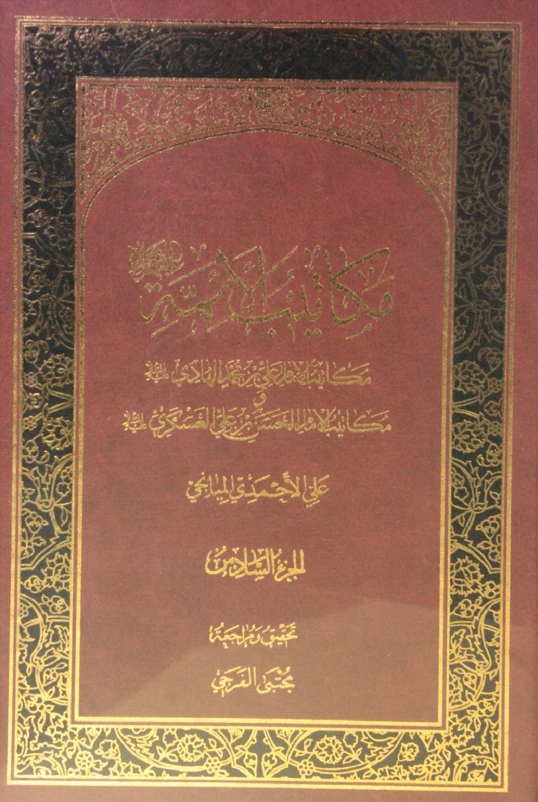Makatib al-aʾimma volume 6