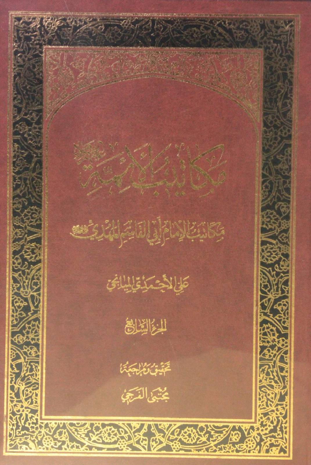 Makatib al-aʾimma volume 7