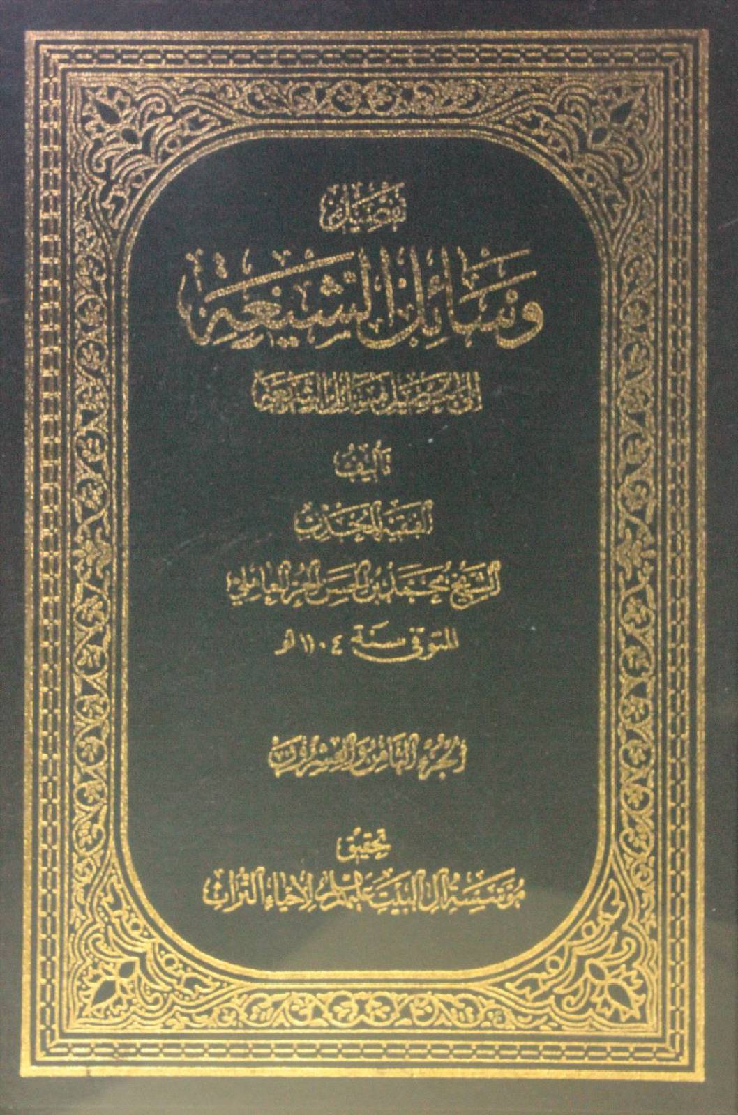 Wasa'il Al Shia volume 28