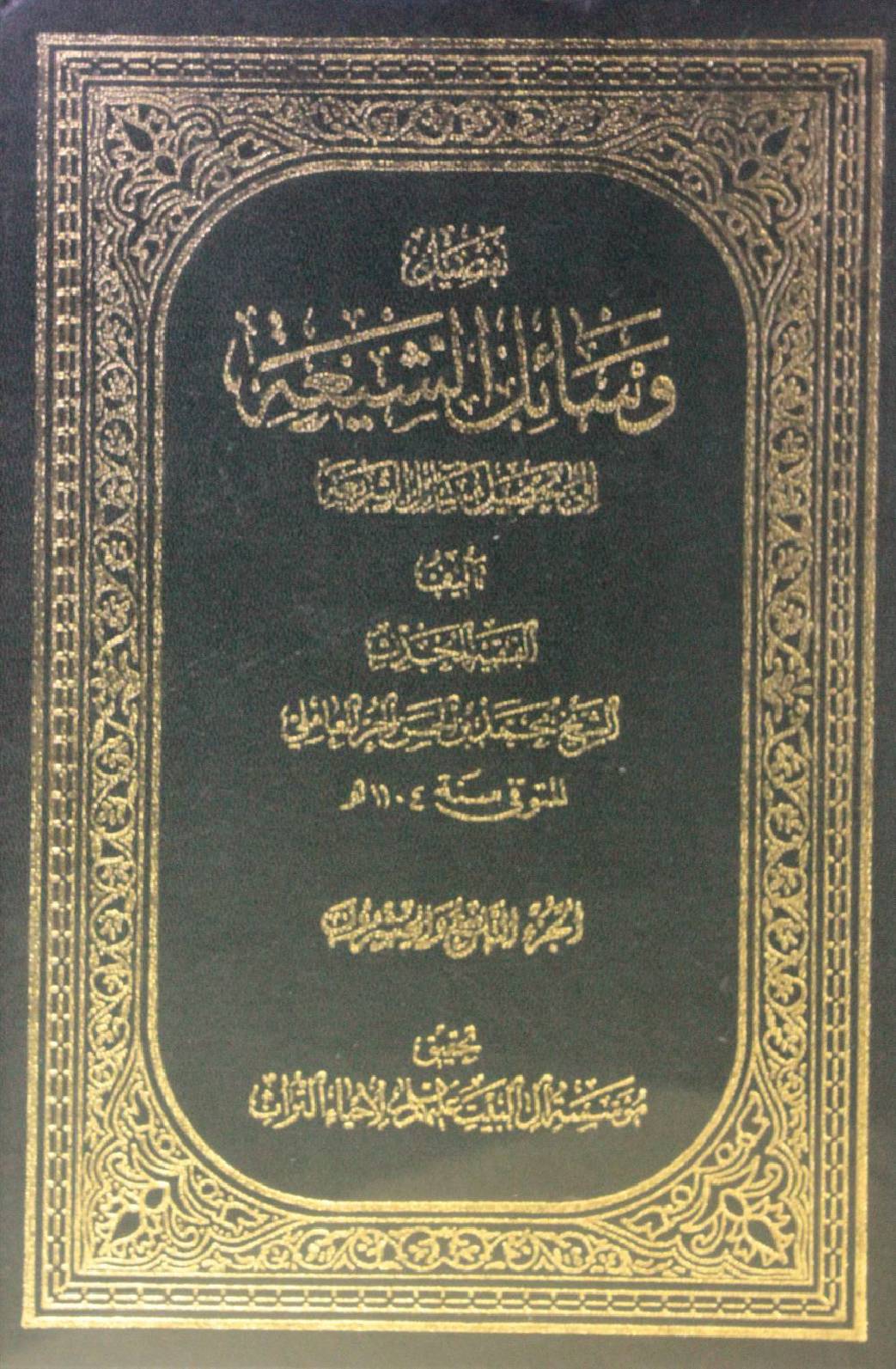 Wasa'il Al Shia volume 29