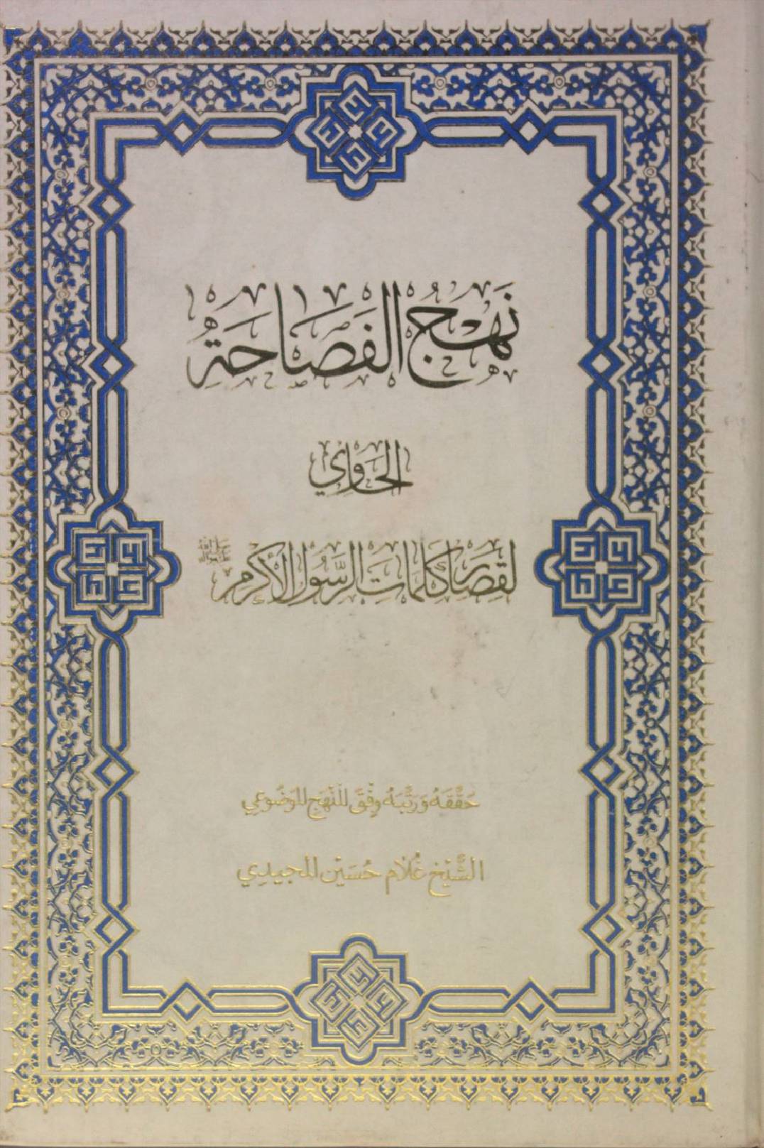 Nahj al Fasahat volume 1
