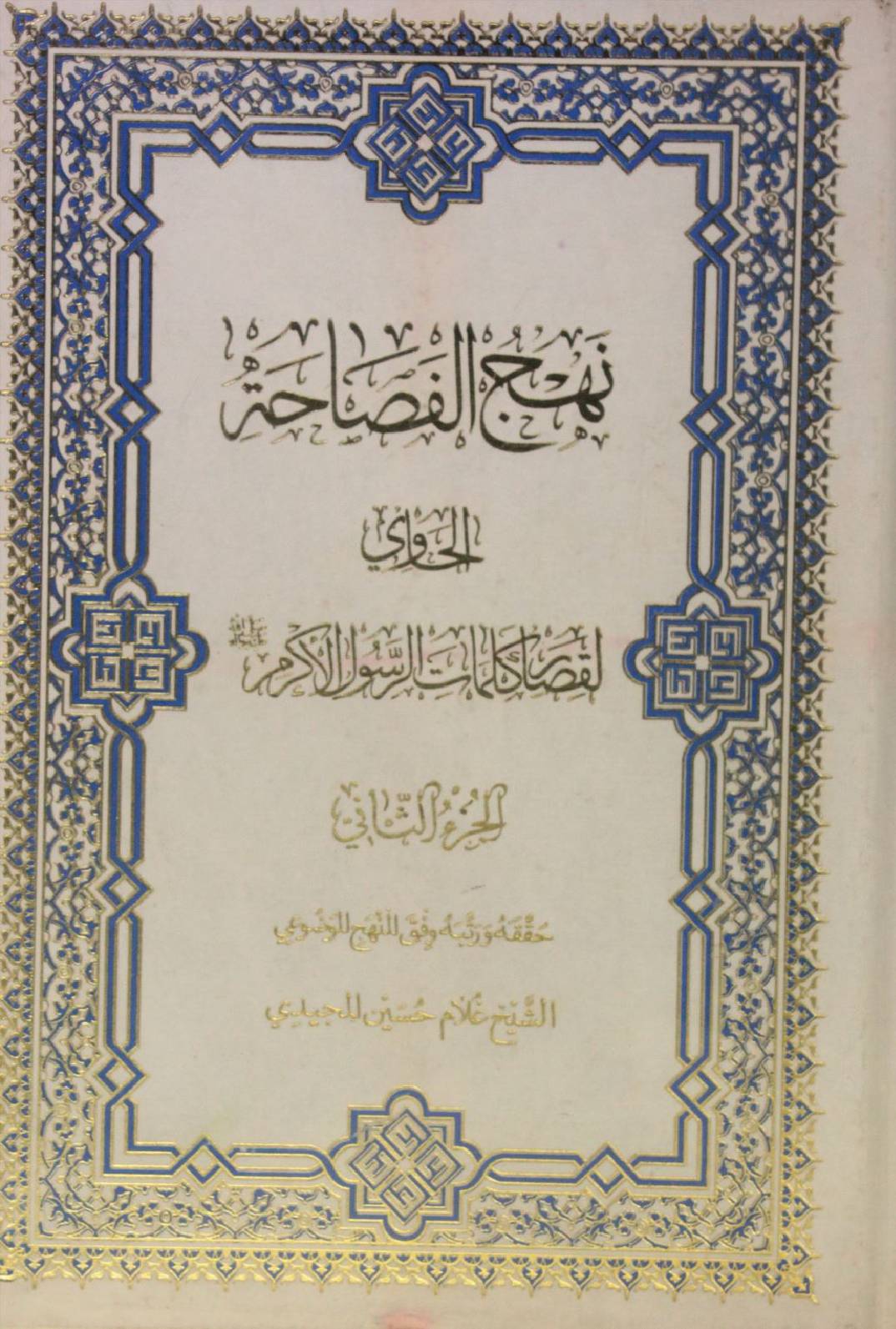 Nahj al Fasahat volume 2