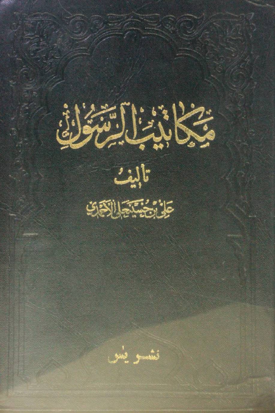 Makatib al-Rasul volume 1-2