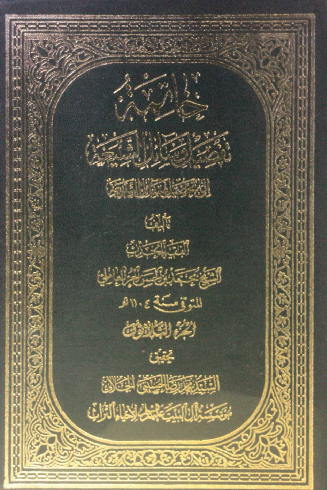 Khatima tafseel wasa'il al Shia