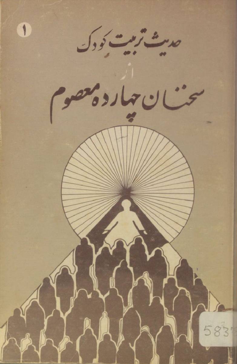 Hadees tarbiyat kudik az sukhnan chaharda Masoom as