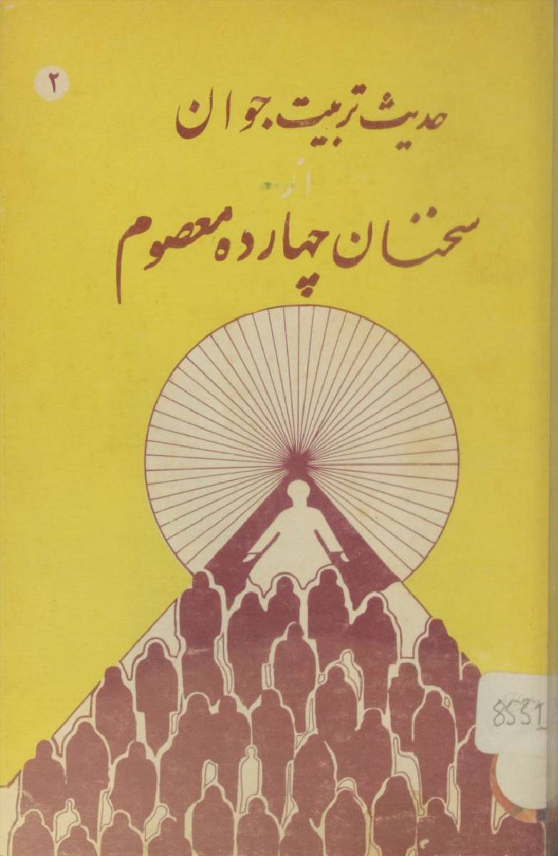 Hadees tarbiyat Jawan az sukhnan chaharda Masoom as