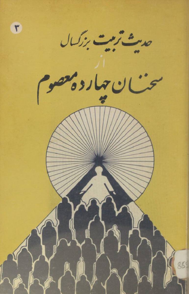 Hadees tarbiyat buzurgsal az sukhnan chaharda Masoom as