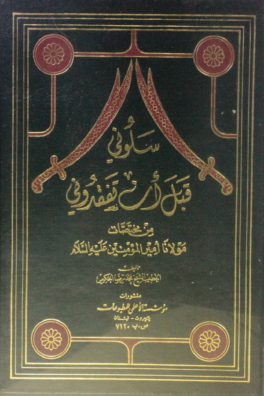 Saluni qabla ' an tafqiduni volume 1