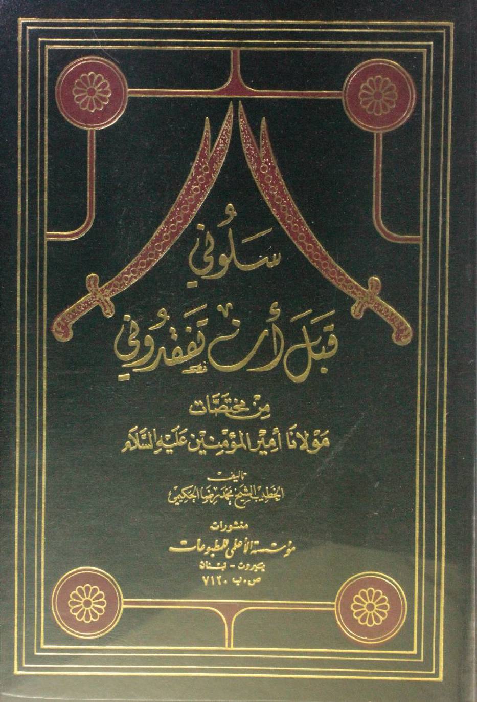 Saluni qabla ' an tafqiduni volume 2