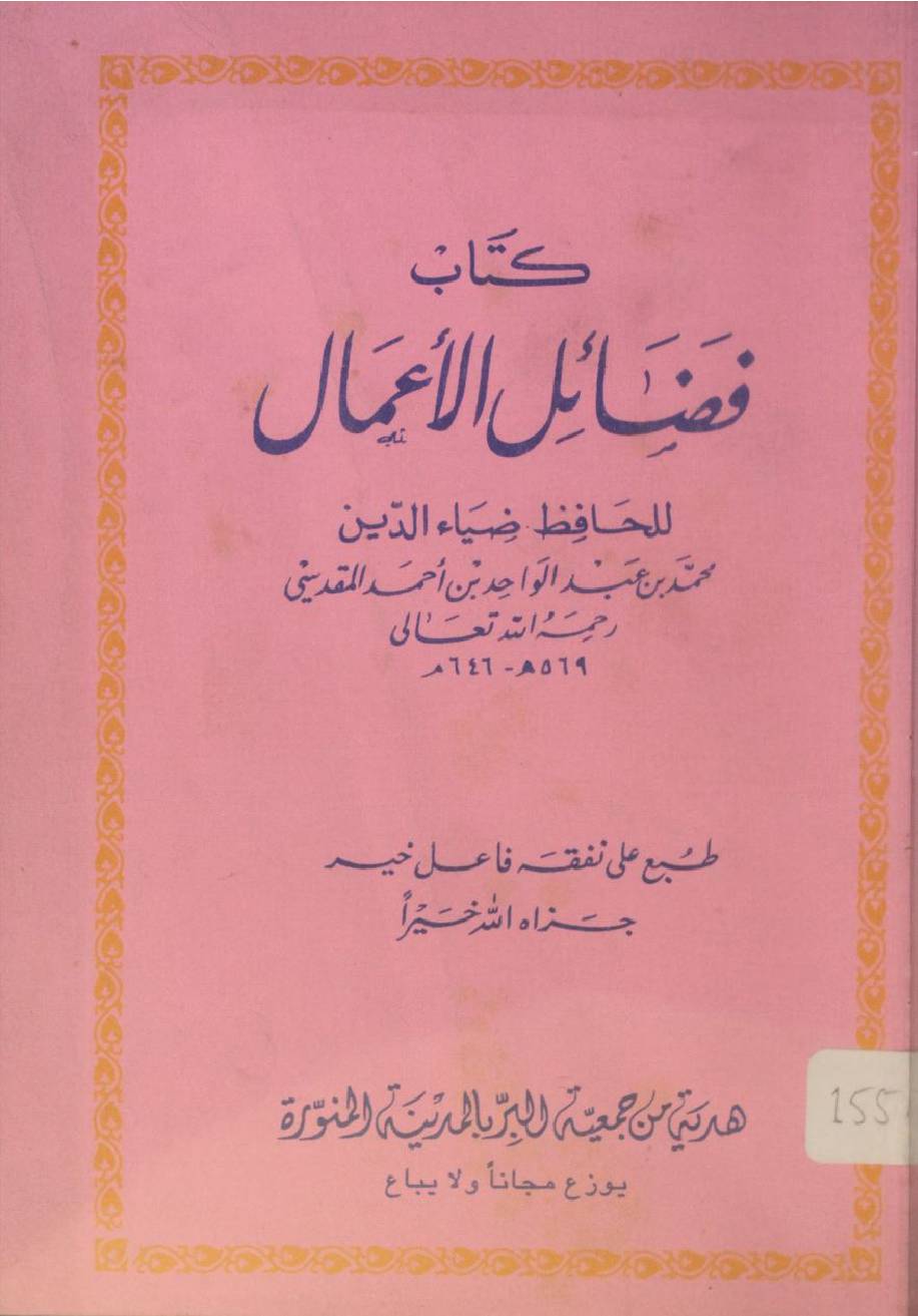 Kitab fazail Al amaal