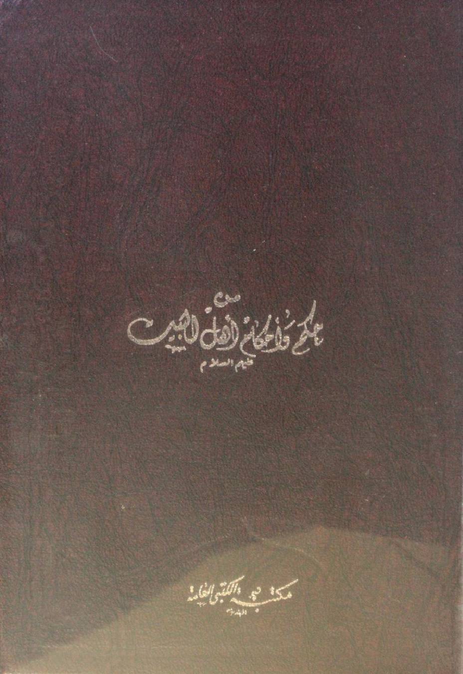Hukum wal ahkam min Ahlulbait as