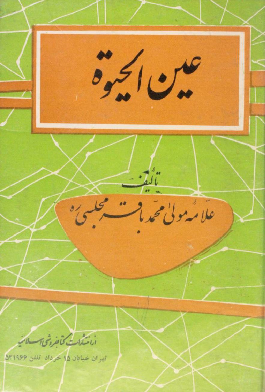 Ayn al-Hayat