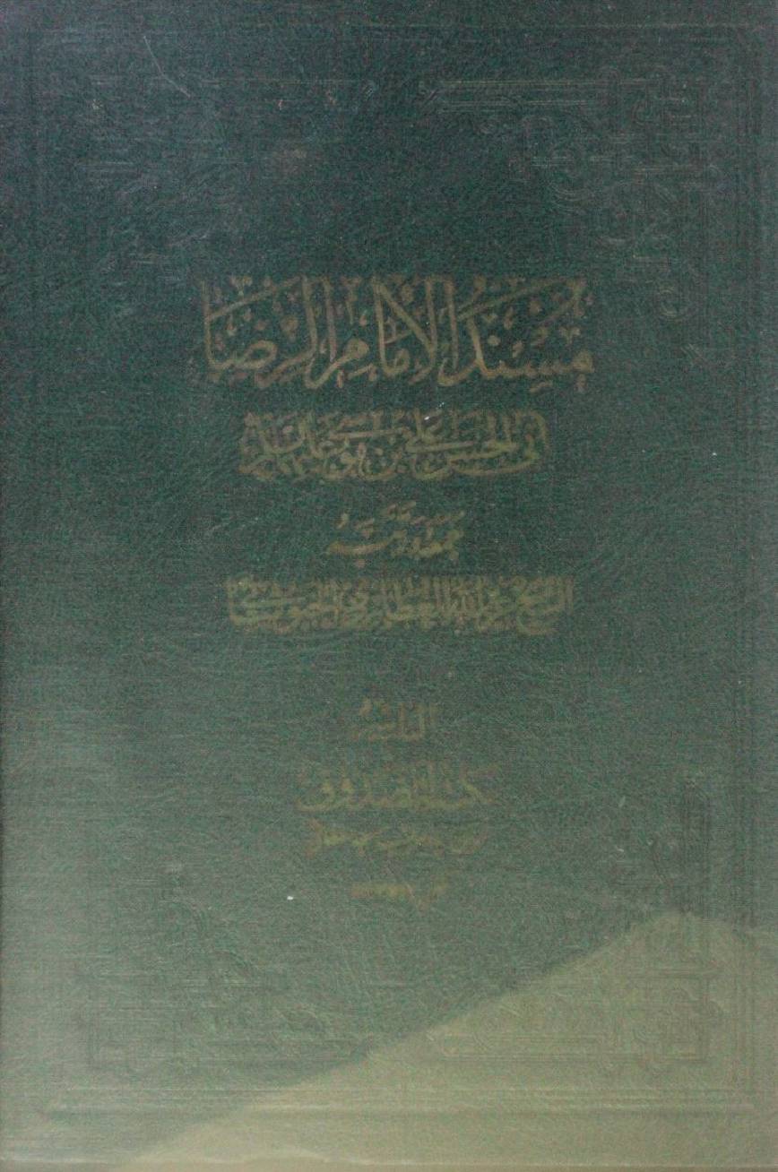 Musnad Al Imam Al Raza as volume 1