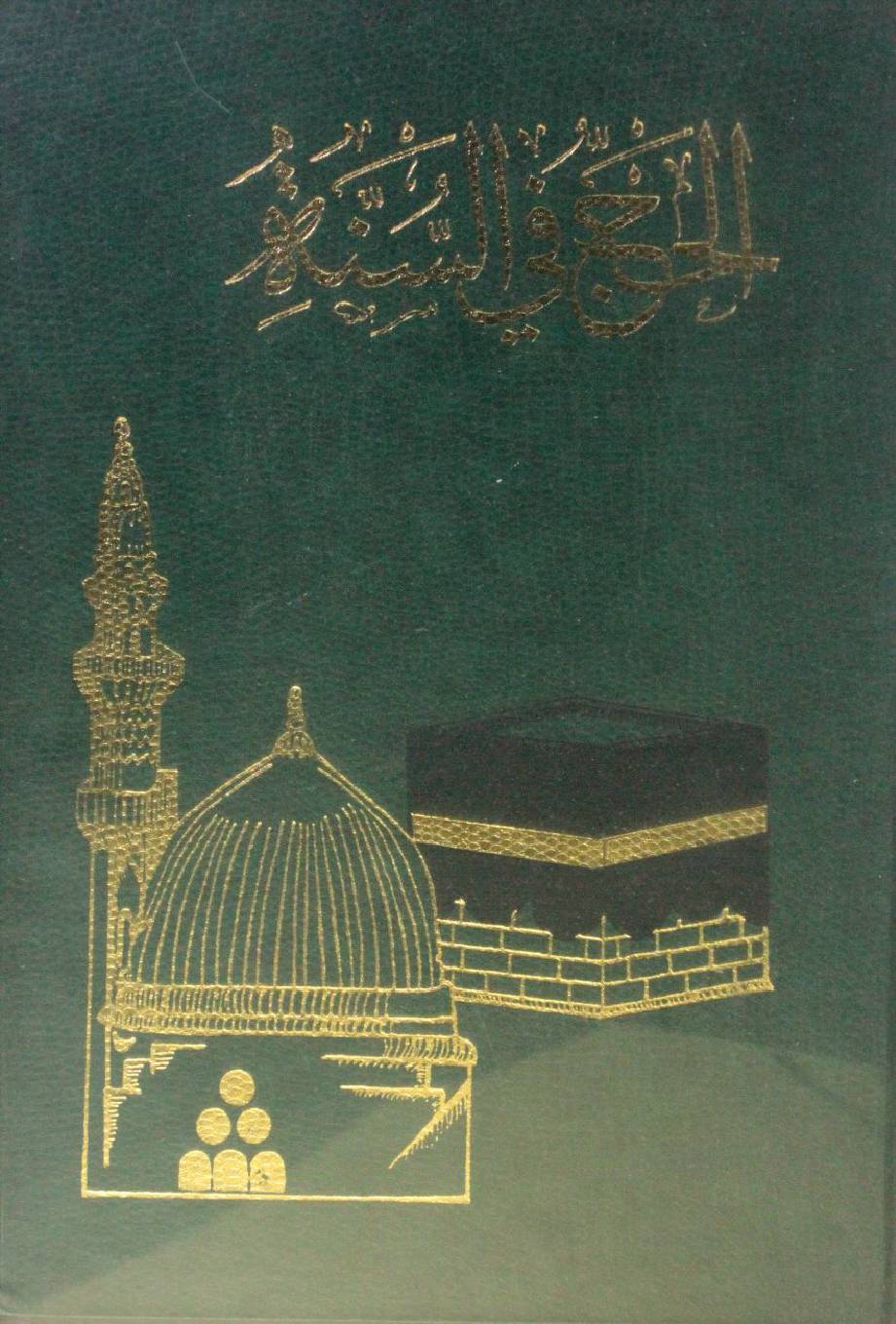 Al Hajj fil Sunah
