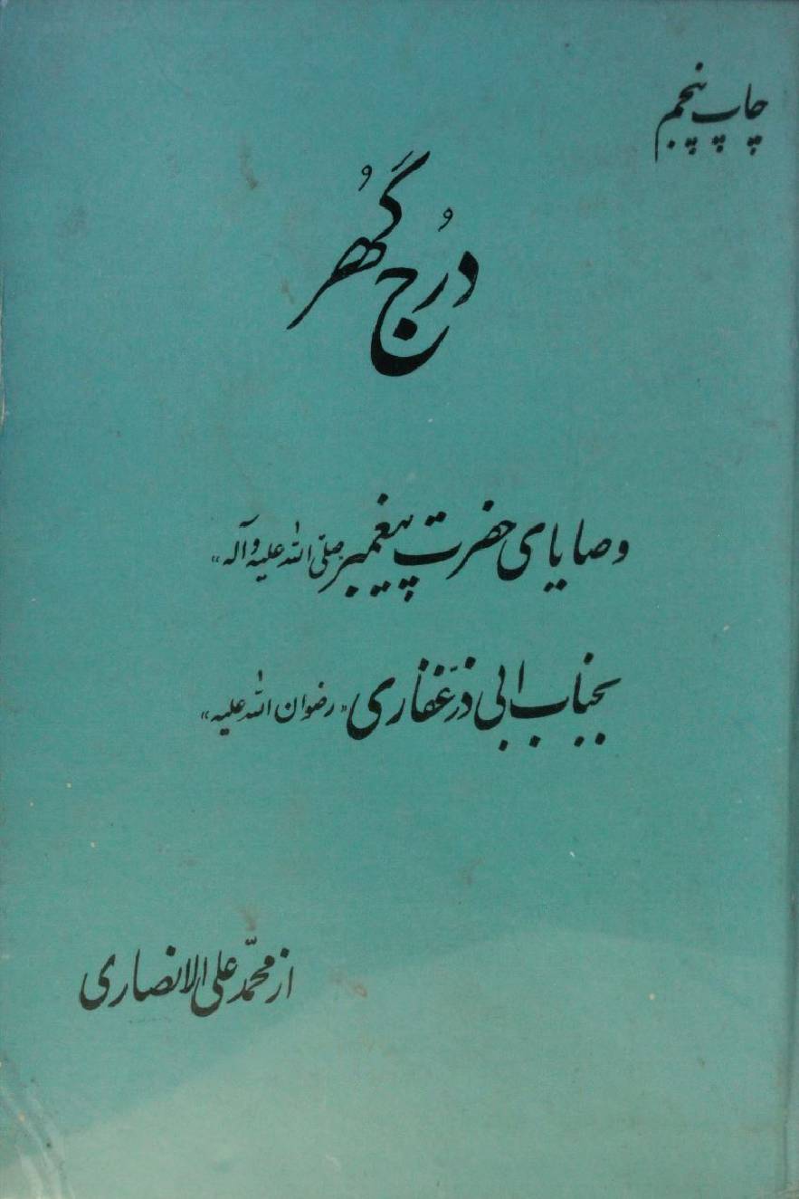 Durj Ghur; wasaya payghambar bajanab Abi Dhar Ghafari
