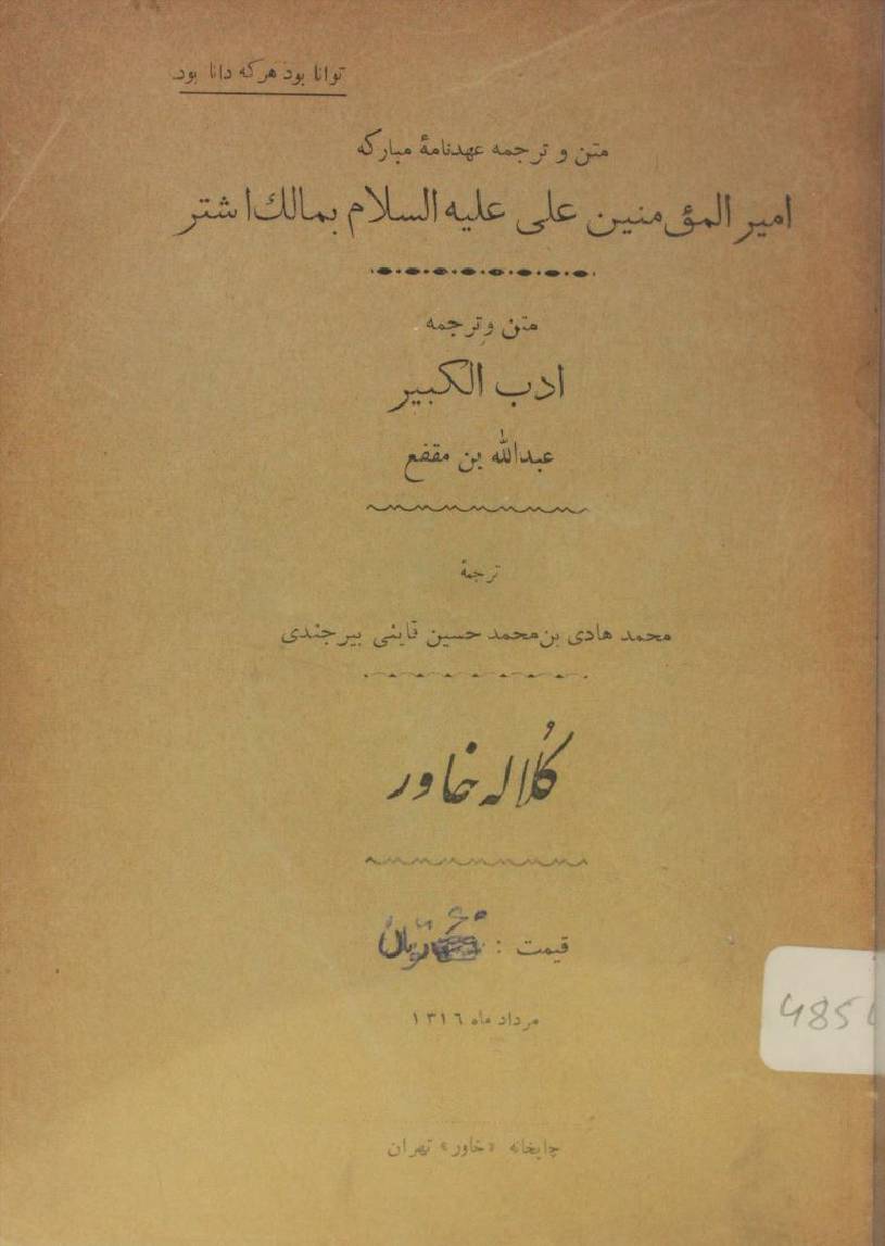 Ehdnama Ameer Al Momineen Ali as ba Malik-e-Ashtar