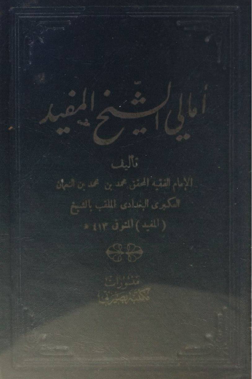 Amali Al Mufid