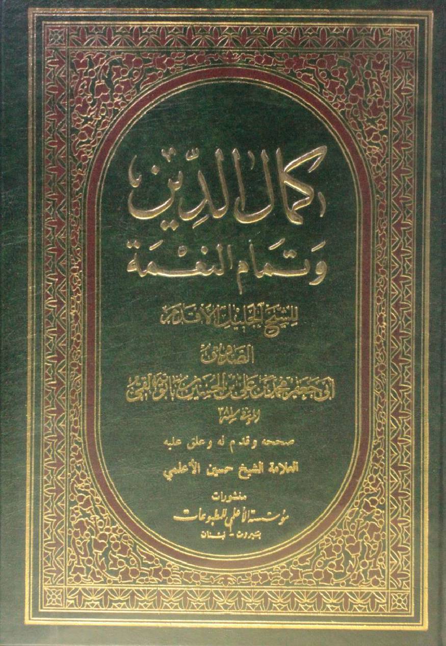Kamal Al din wa tamam al-niʿma