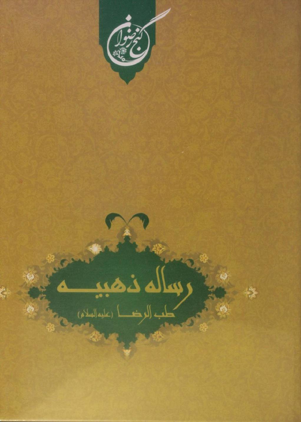 Risala al Dhahabiyya