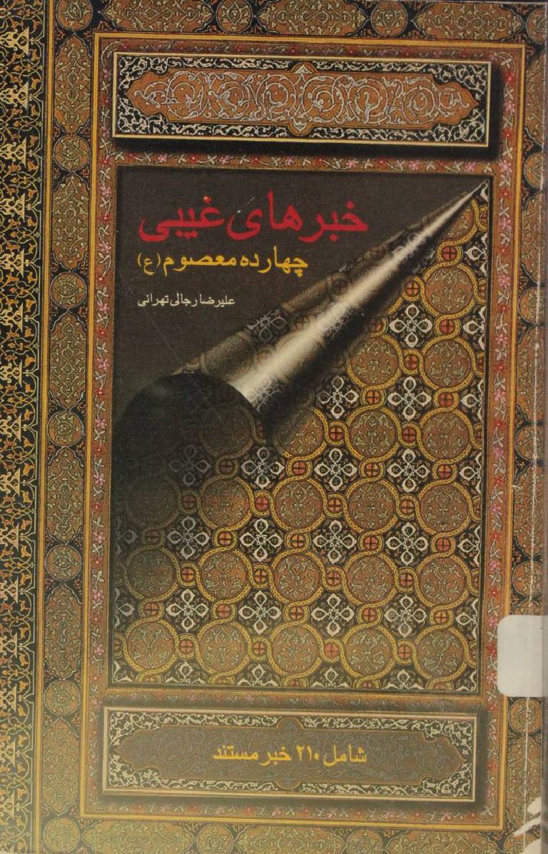 Khabar haye ghaibi (chaharda masomeen as) 