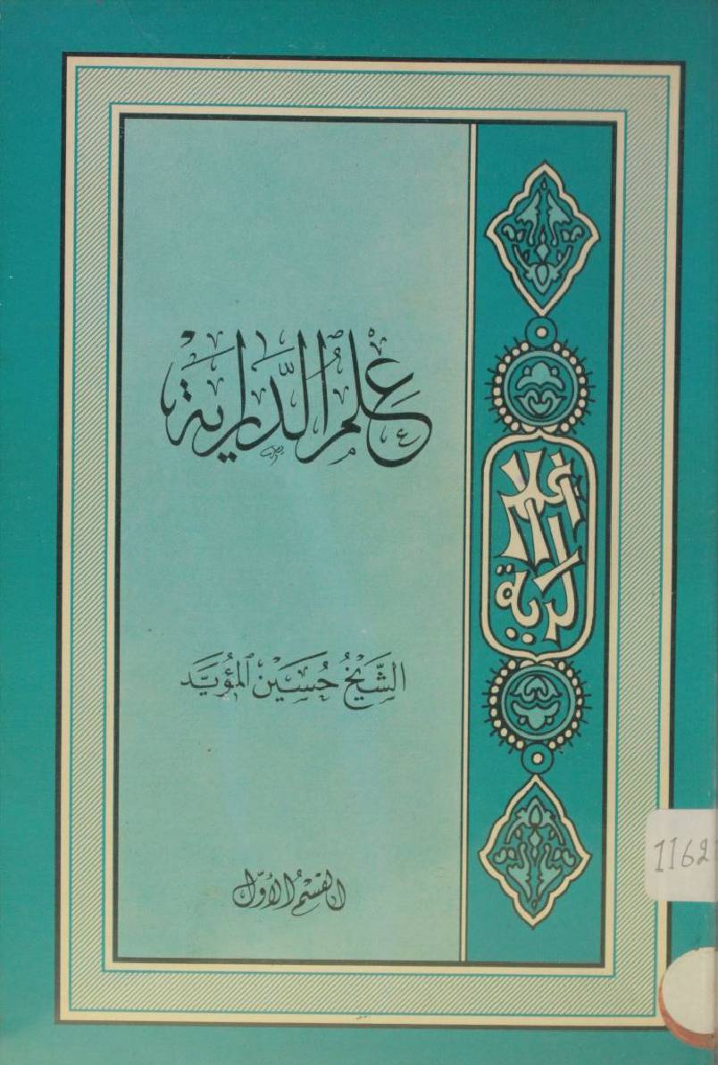 Ilm Al Dirayat 1