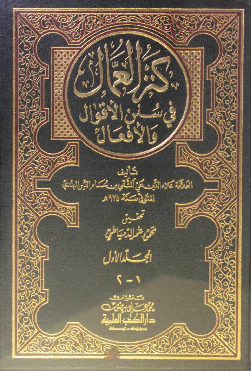 Kanz Al Ummal volume 1-2
