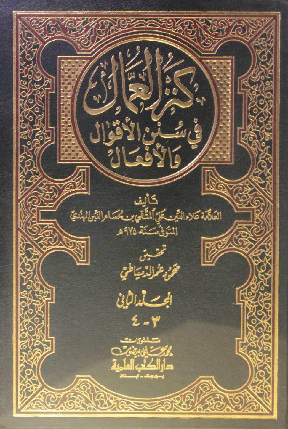 Kanz Al Ummal volume 3-4