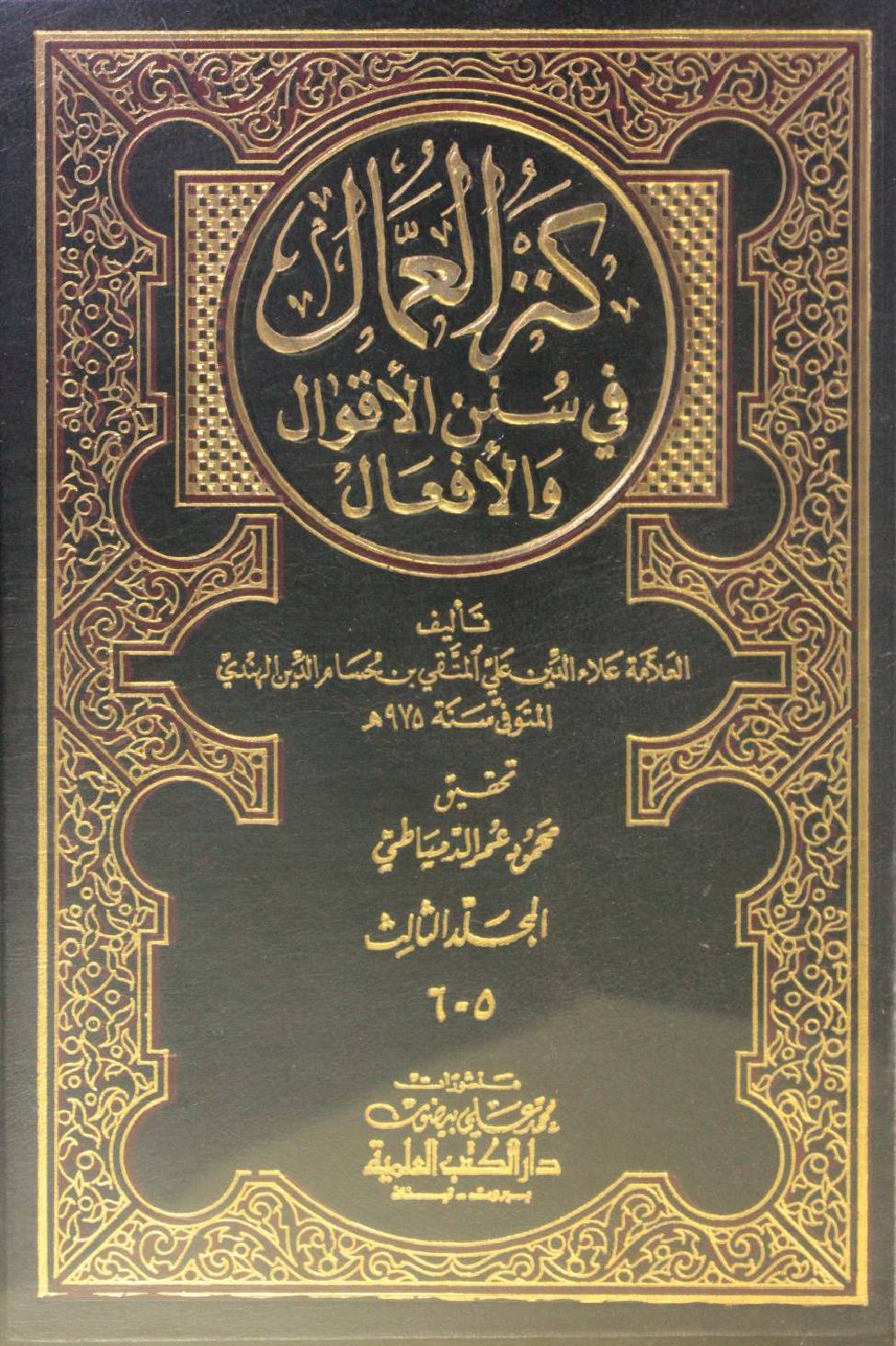 Kanz Al Ummal volume 5-6
