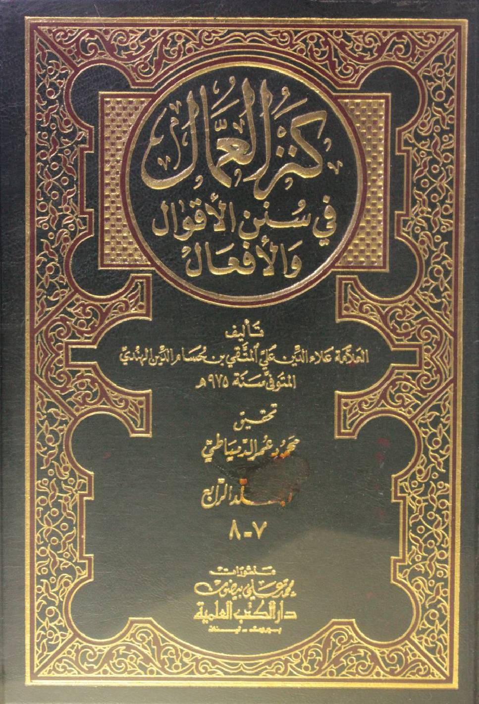 Kanz Al Ummal volume 7-8